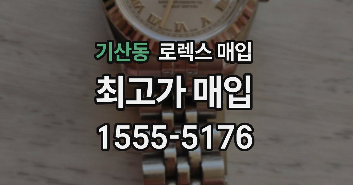 기산동 로렉스 매입