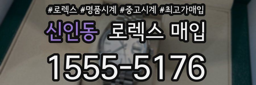 신인동 로렉스 매입