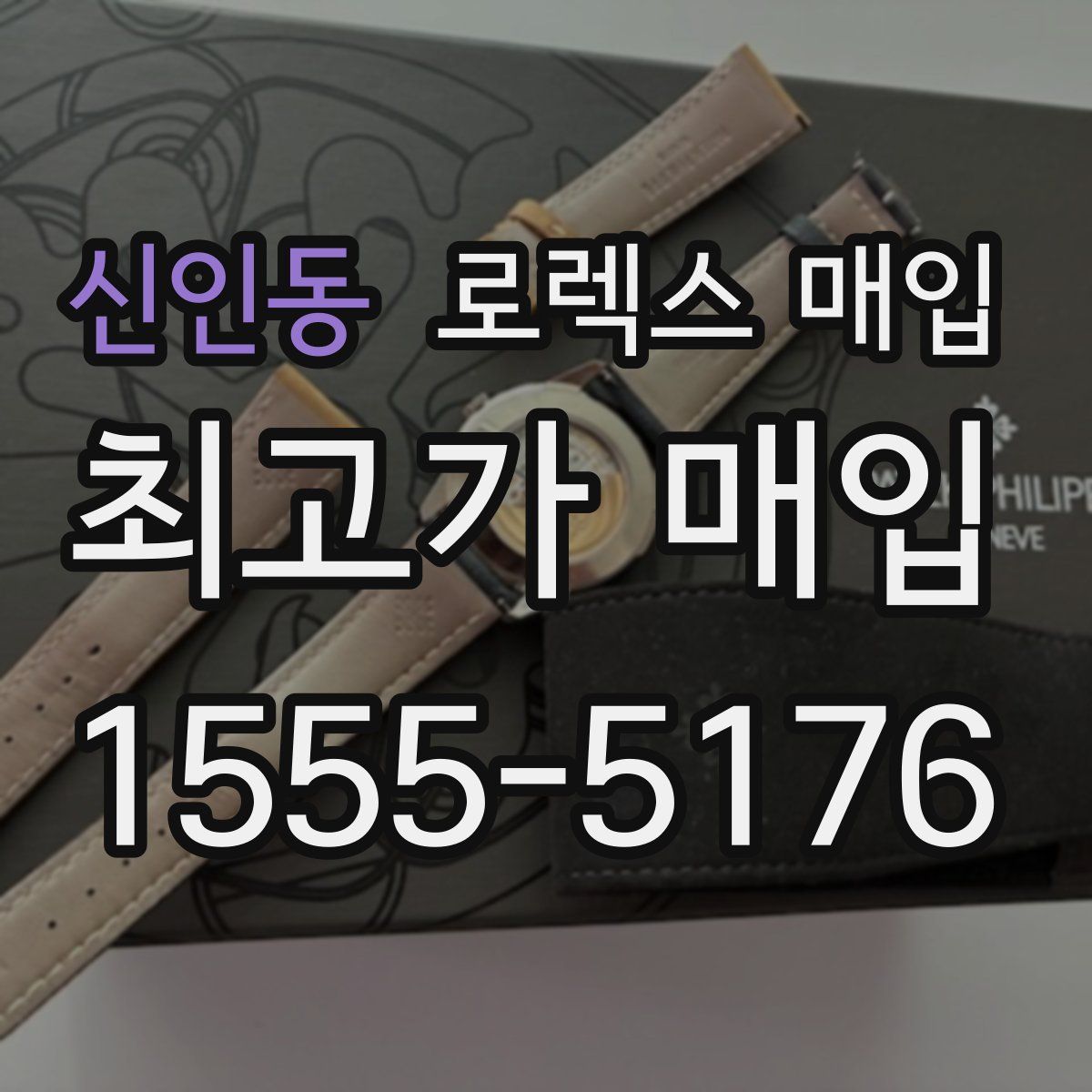 신인동 로렉스 매입