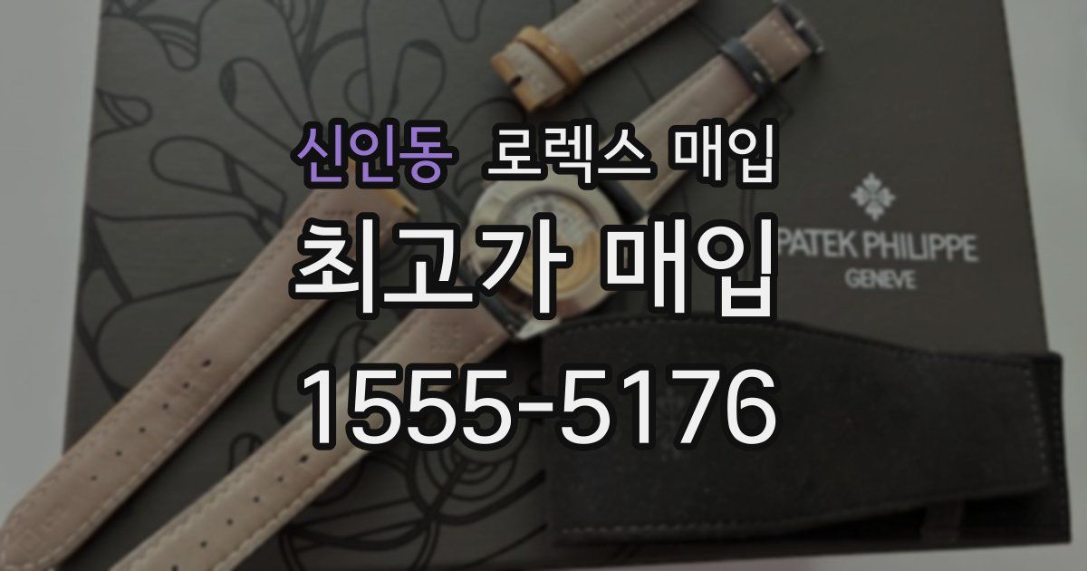 신인동 로렉스 매입