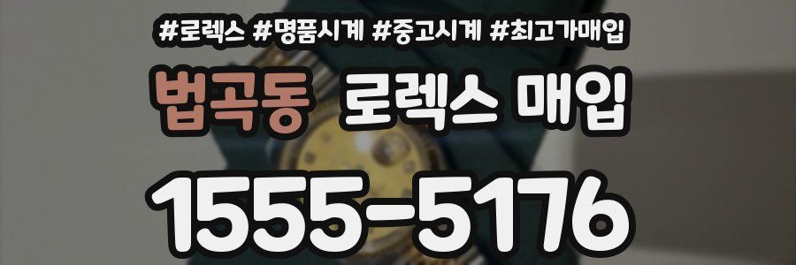 법곡동 로렉스 매입