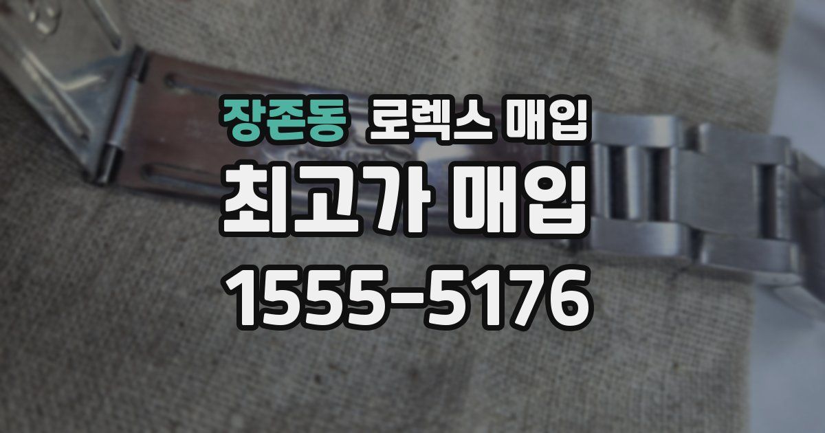 장존동 로렉스 매입