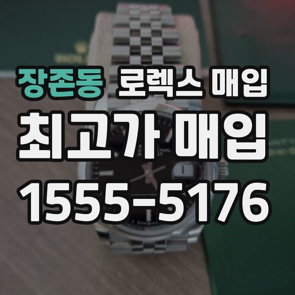 장존동 로렉스 매입