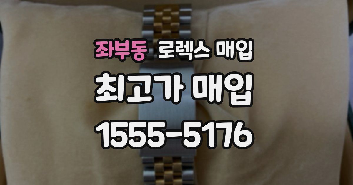 좌부동 로렉스 매입