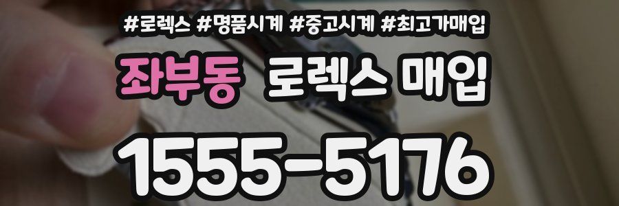 좌부동 로렉스 매입
