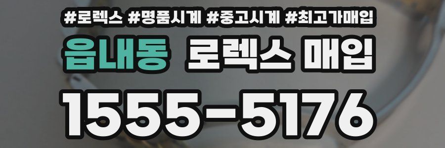 읍내동 로렉스 매입