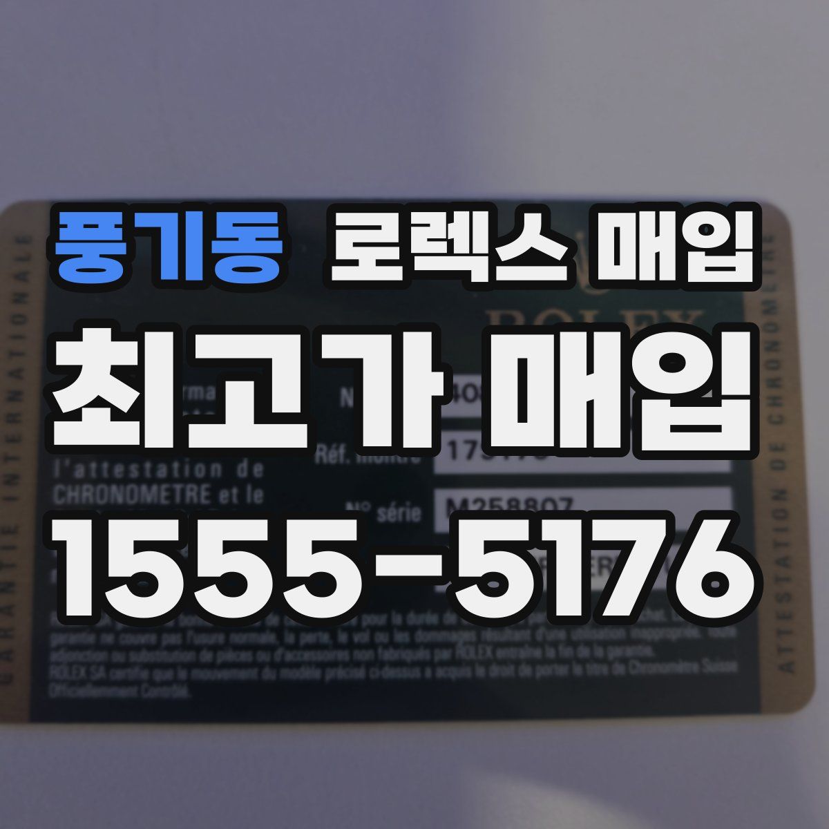 풍기동 로렉스 매입