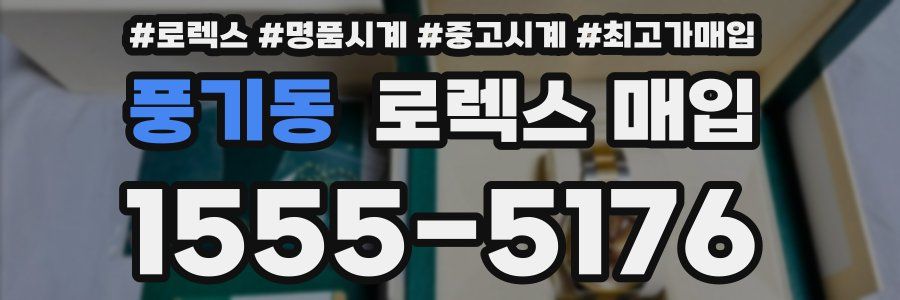 풍기동 로렉스 매입