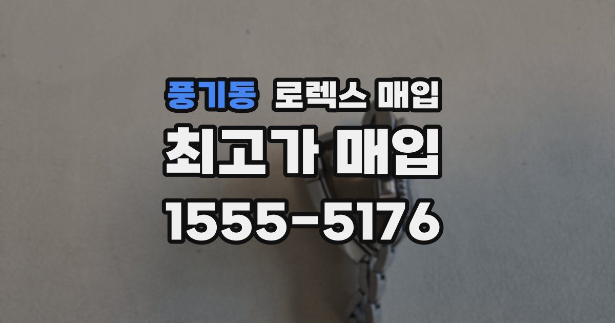 풍기동 로렉스 매입
