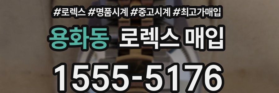 용화동 로렉스 매입