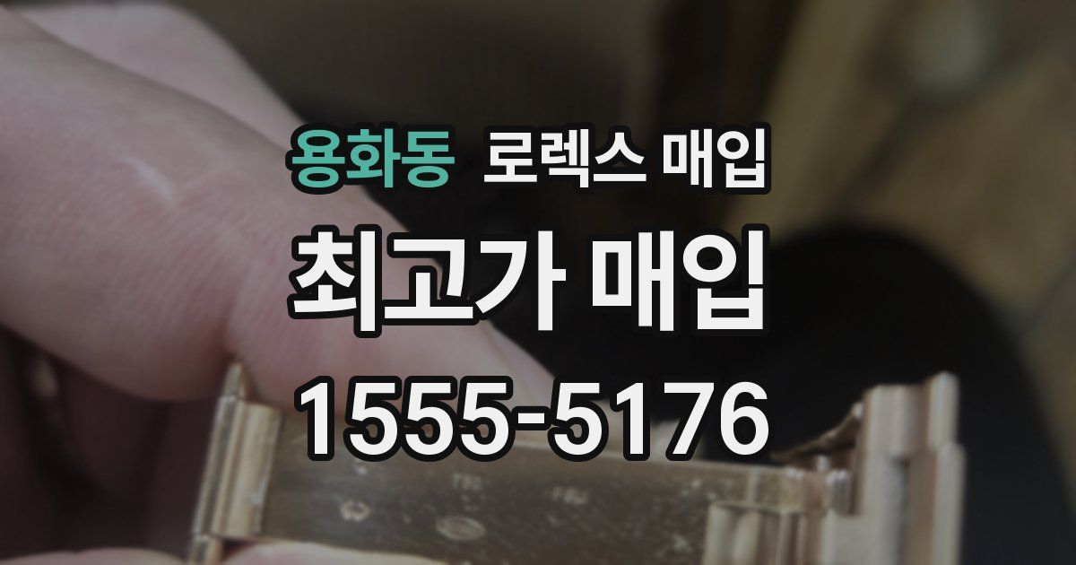 용화동 로렉스 매입