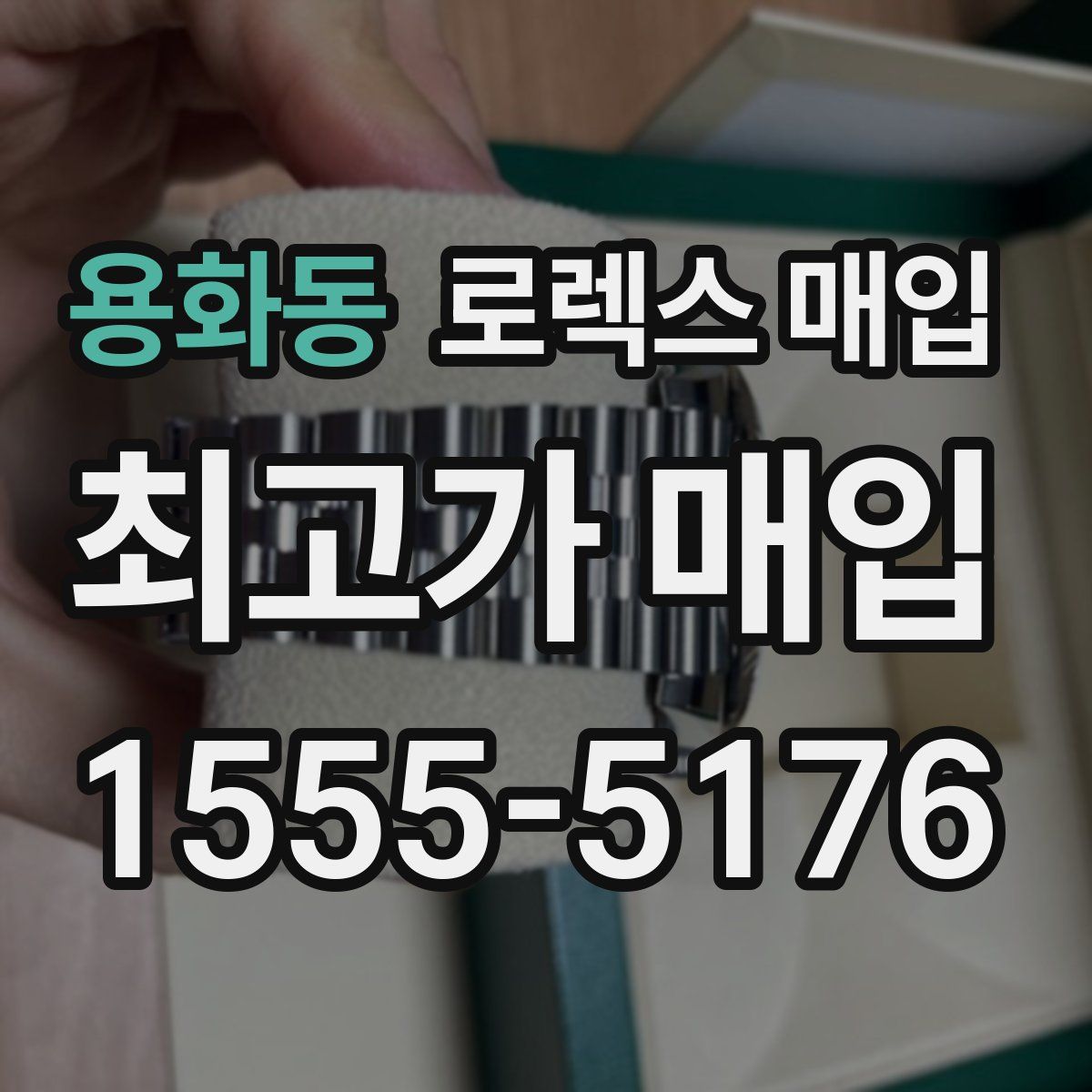 용화동 로렉스 매입