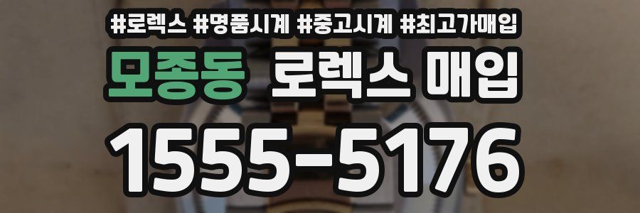모종동 로렉스 매입