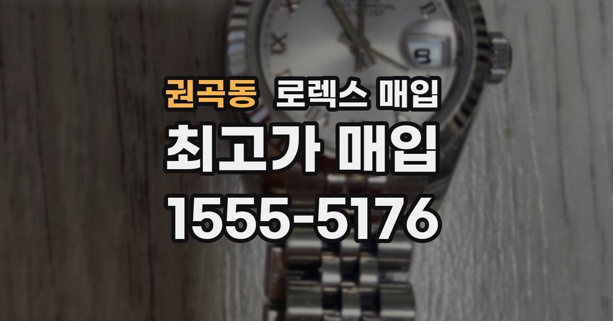 권곡동 로렉스 매입