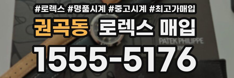 권곡동 로렉스 매입