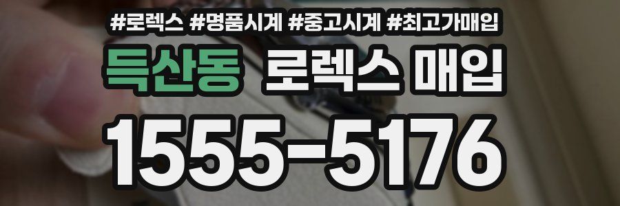 득산동 로렉스 매입