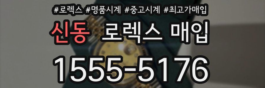 신동 로렉스 매입