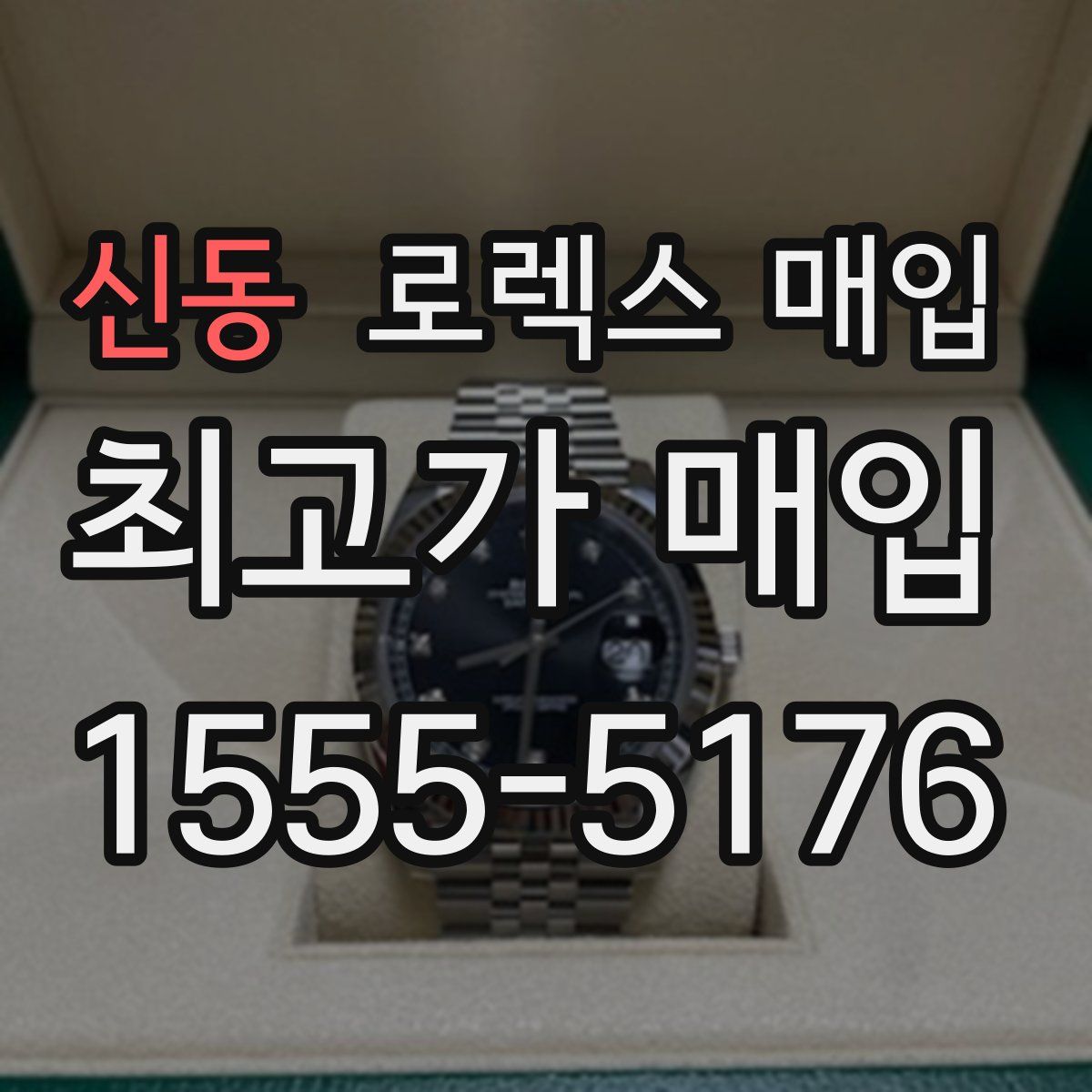 신동 로렉스 매입