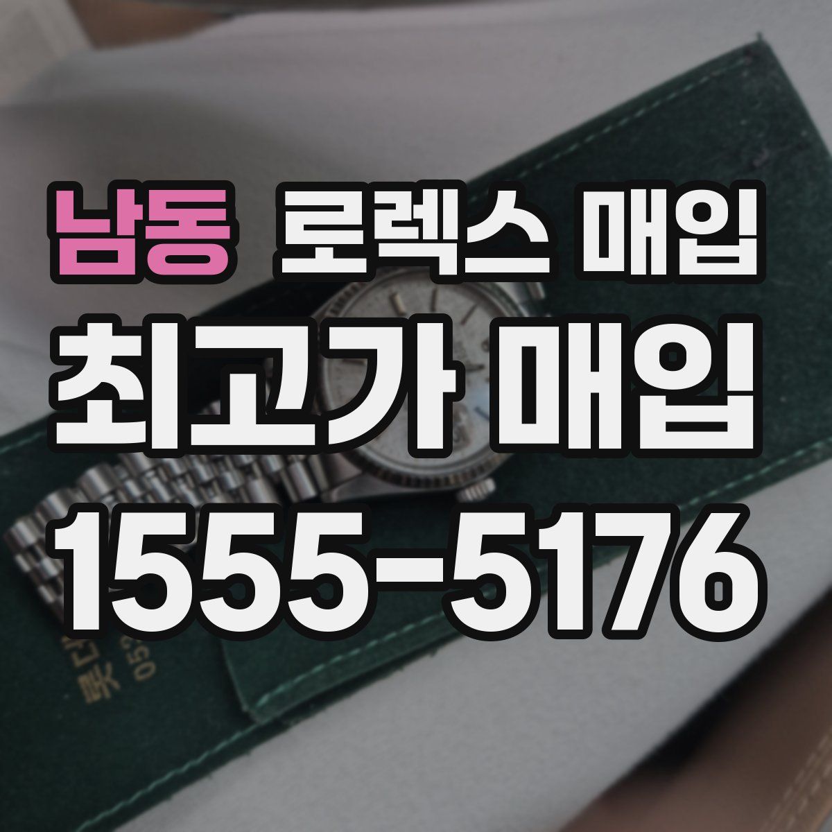 남동 로렉스 매입