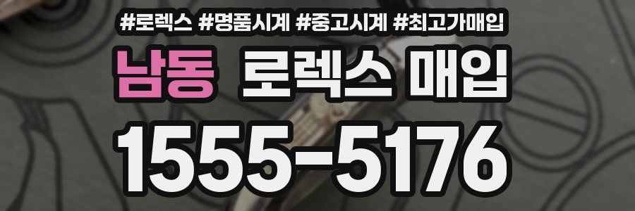 남동 로렉스 매입