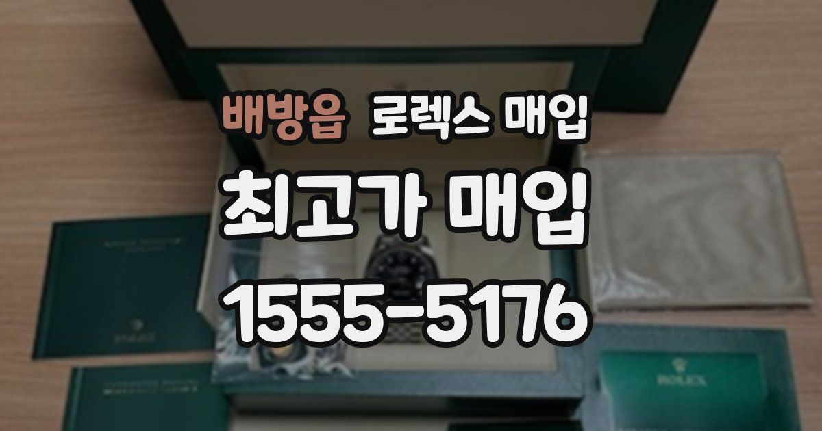 배방읍 로렉스 매입