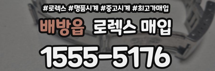 배방읍 로렉스 매입