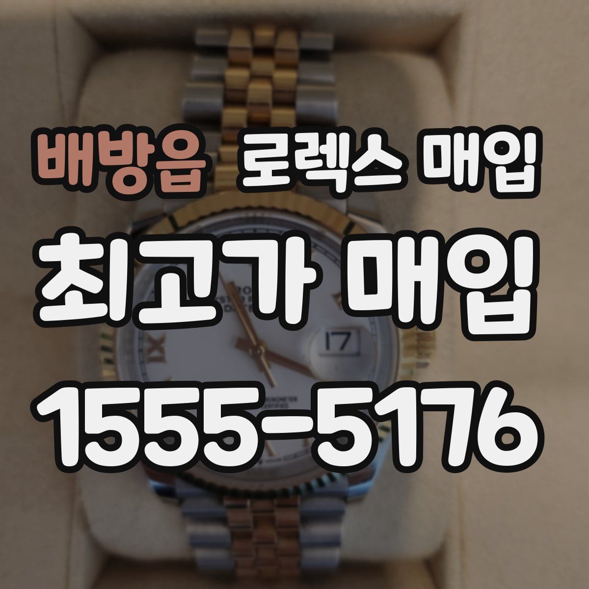 배방읍 로렉스 매입