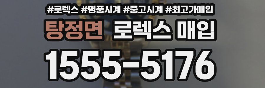 탕정면 로렉스 매입