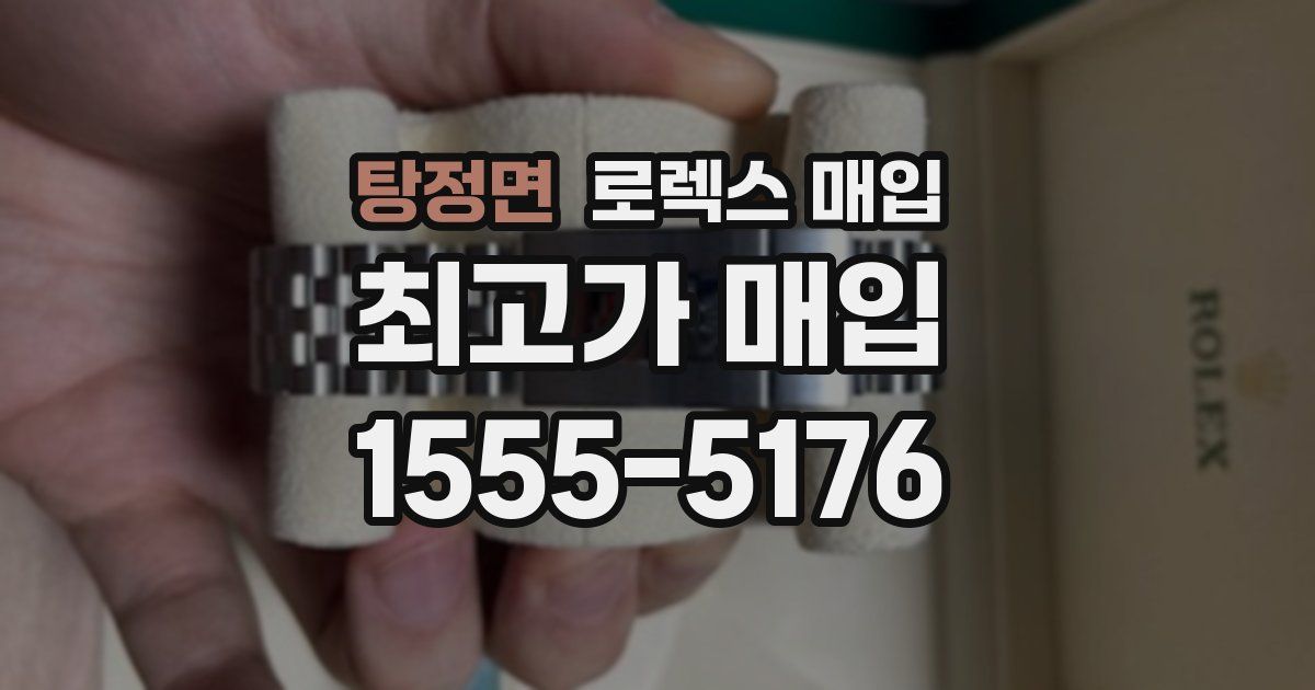 탕정면 로렉스 매입