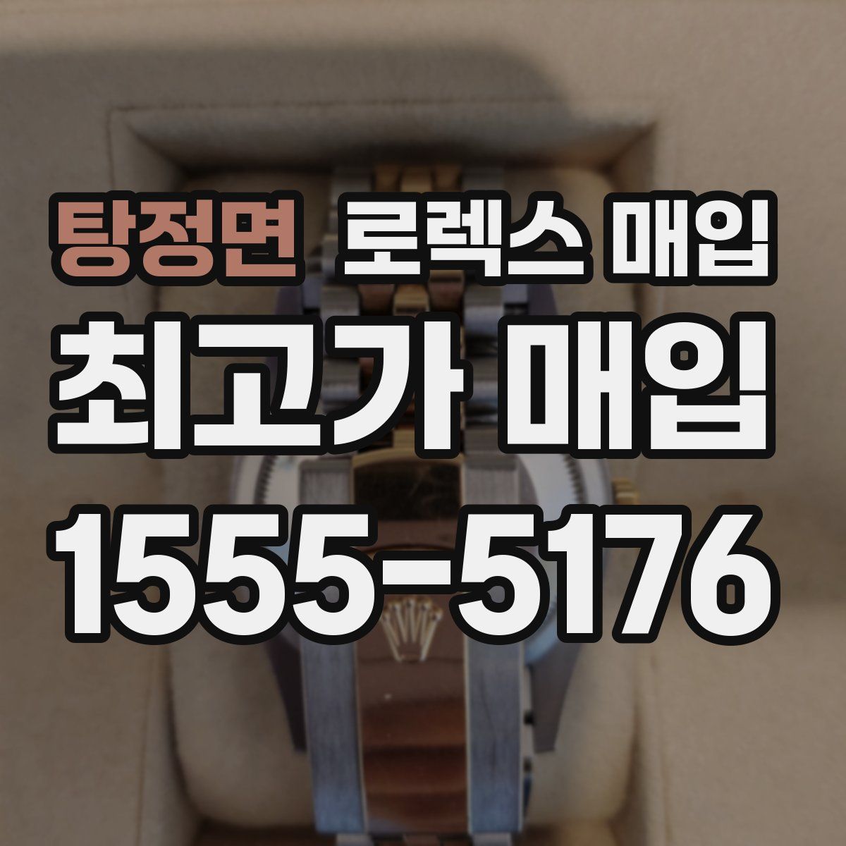 탕정면 로렉스 매입