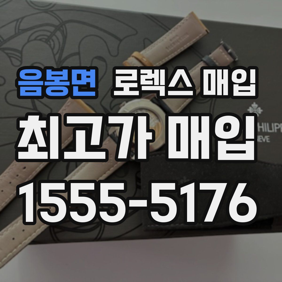 음봉면 로렉스 매입