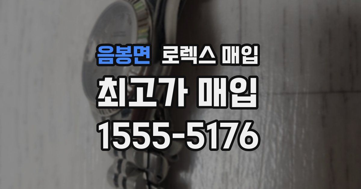 음봉면 로렉스 매입