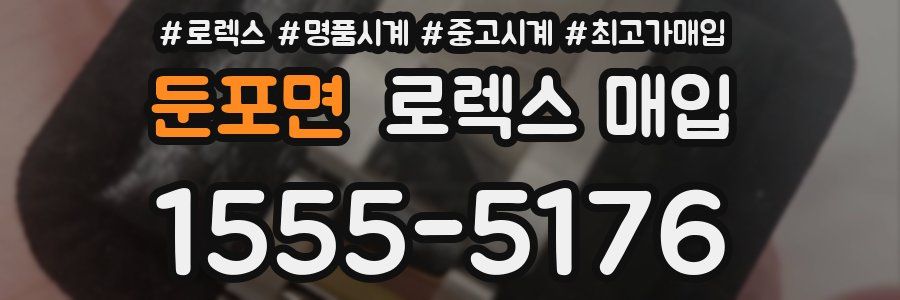 둔포면 로렉스 매입