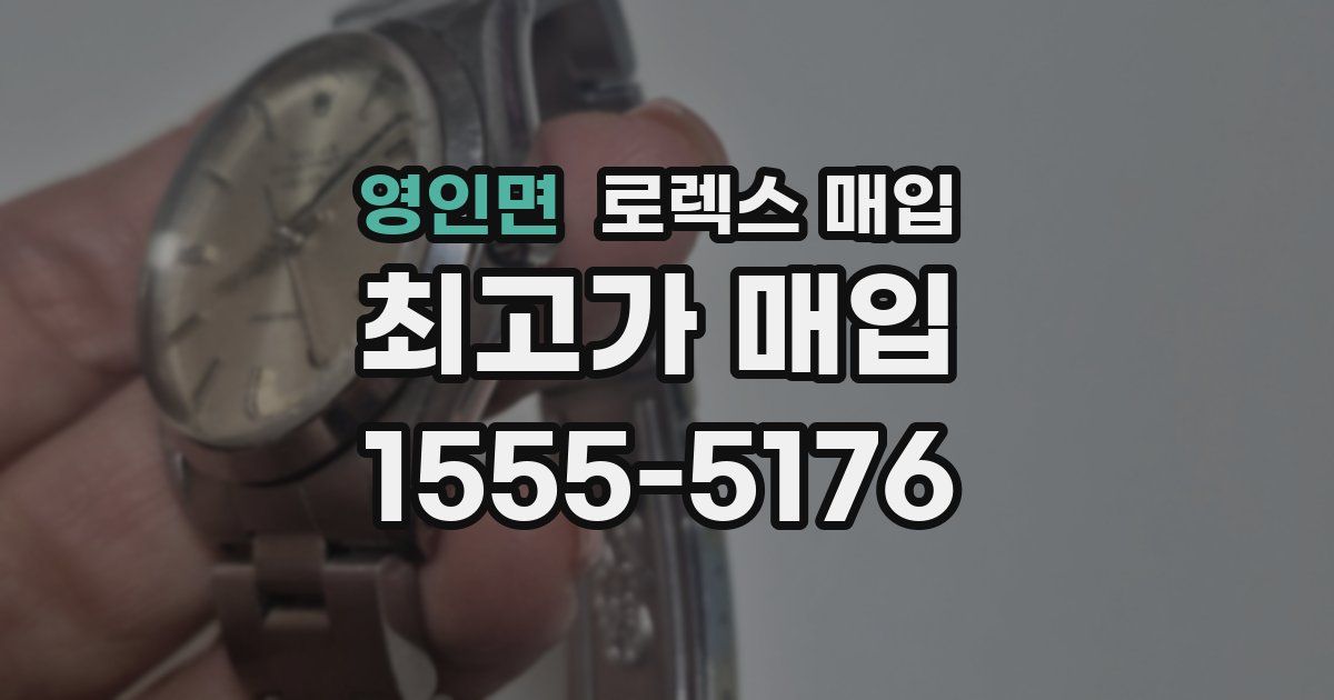 영인면 로렉스 매입