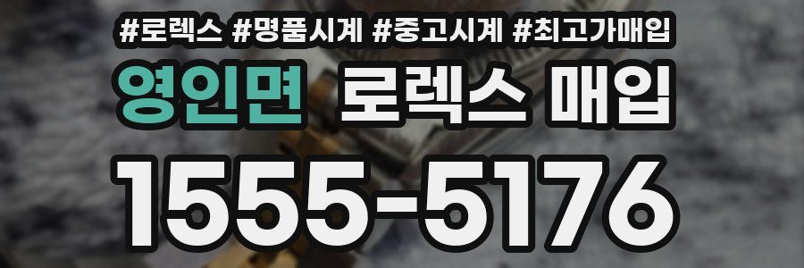 영인면 로렉스 매입