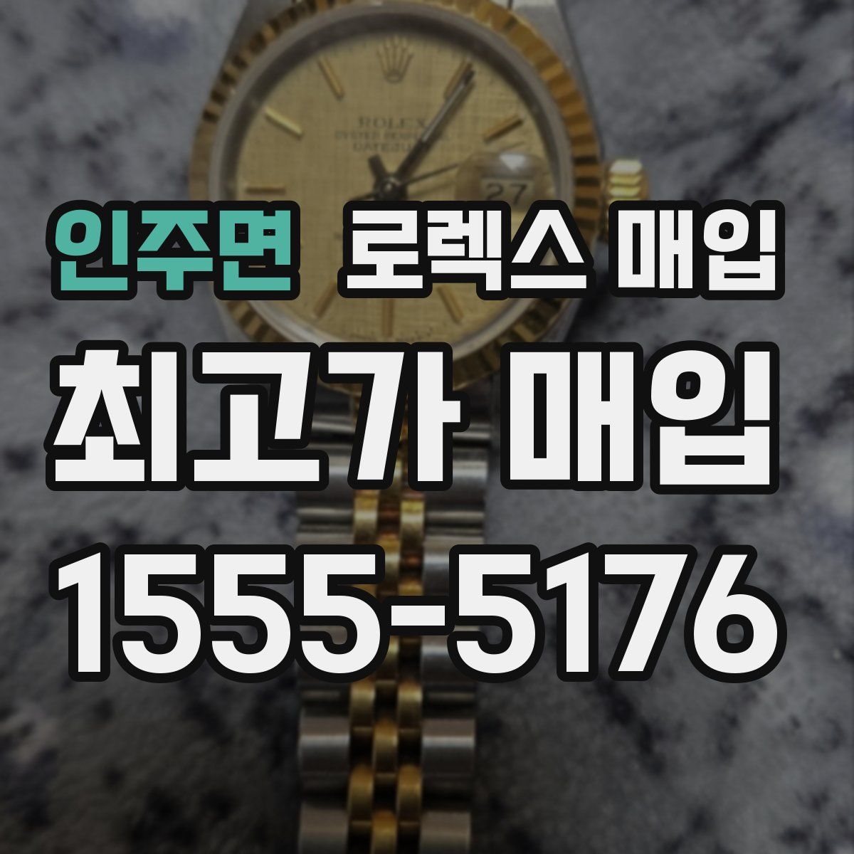 인주면 로렉스 매입