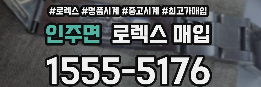 인주면 로렉스 매입