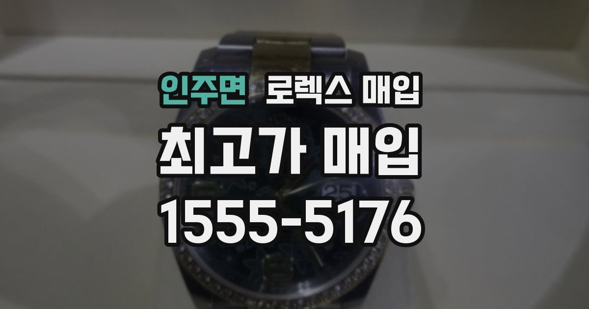 인주면 로렉스 매입