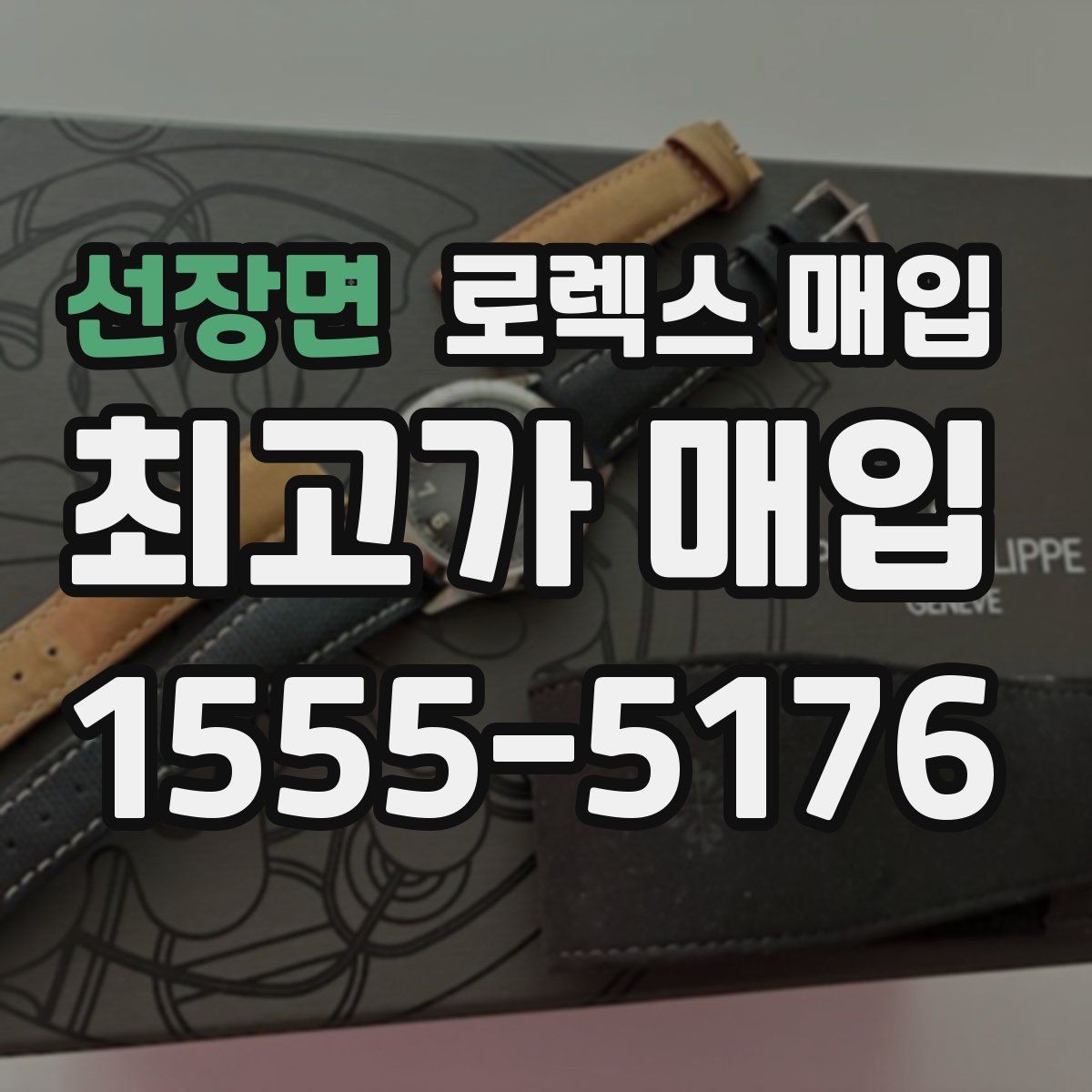 선장면 로렉스 매입