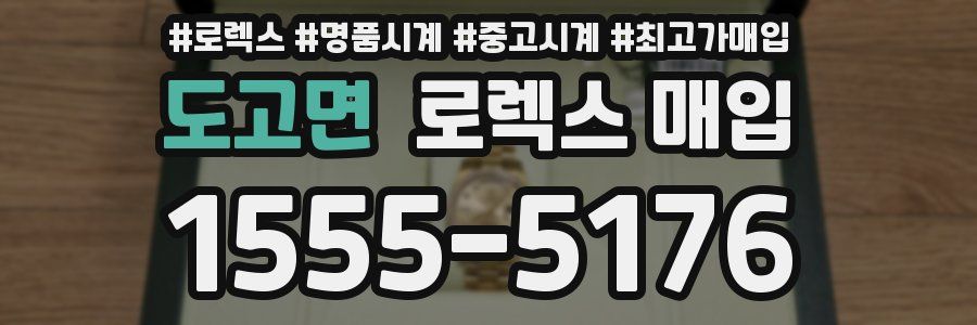 도고면 로렉스 매입