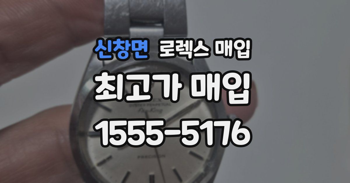 신창면 로렉스 매입