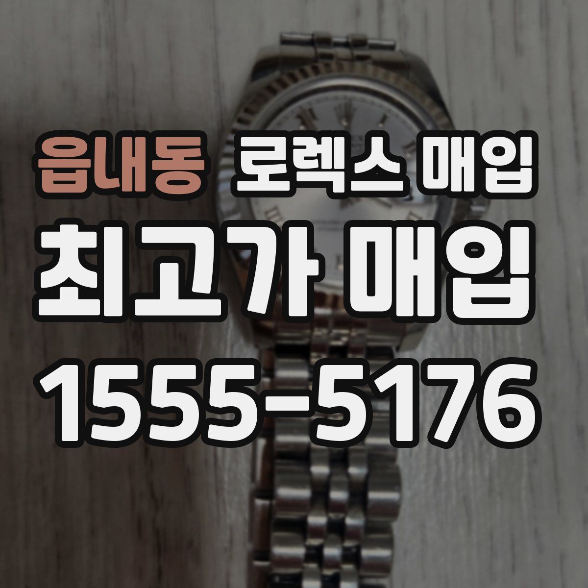 읍내동 로렉스 매입