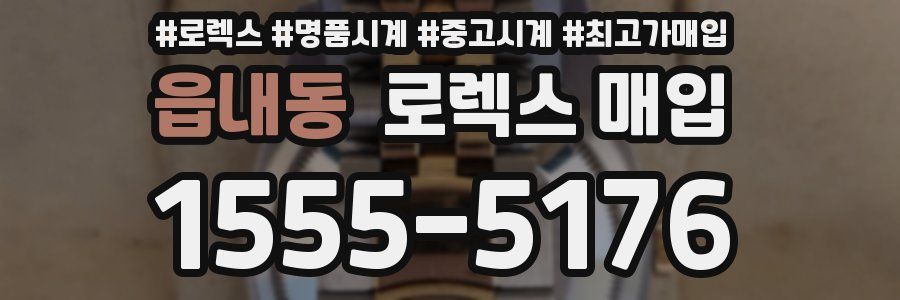 읍내동 로렉스 매입