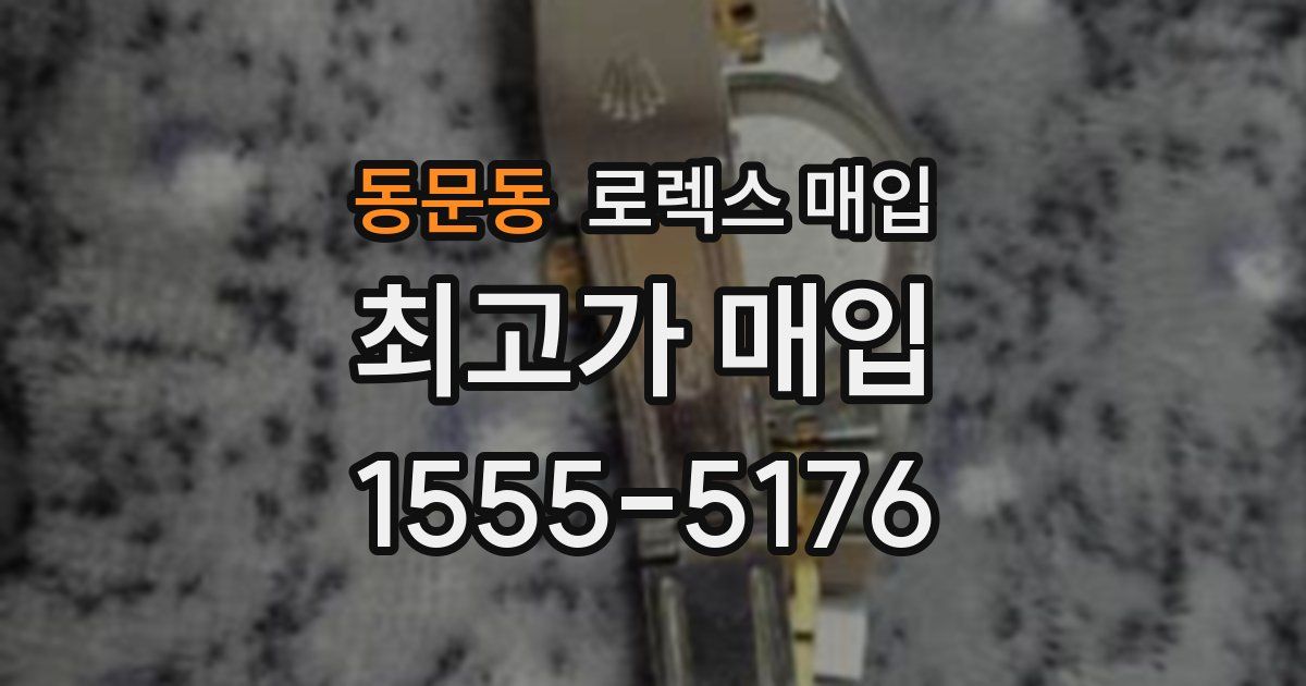 동문동 로렉스 매입