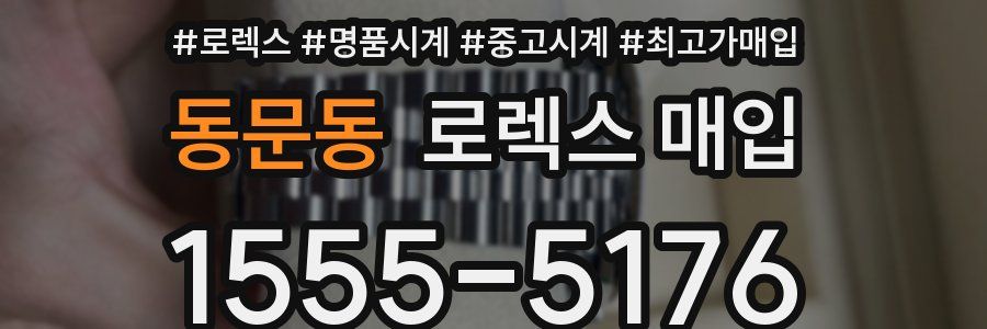 동문동 로렉스 매입