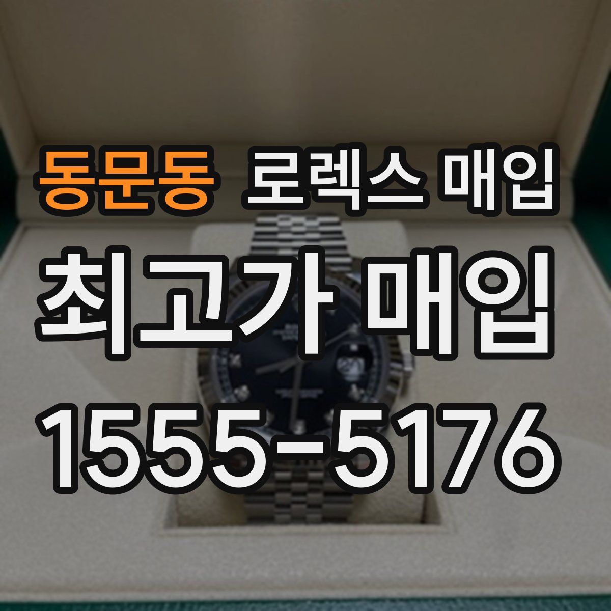 동문동 로렉스 매입