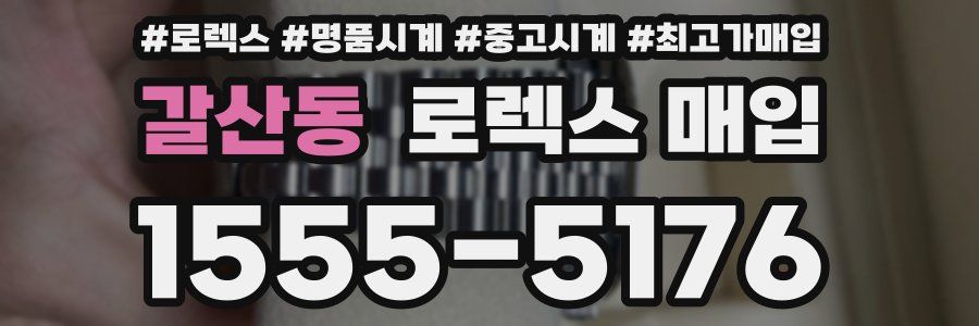 갈산동 로렉스 매입