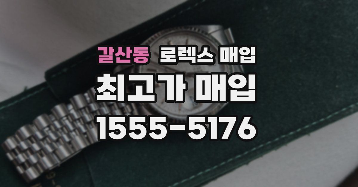 갈산동 로렉스 매입