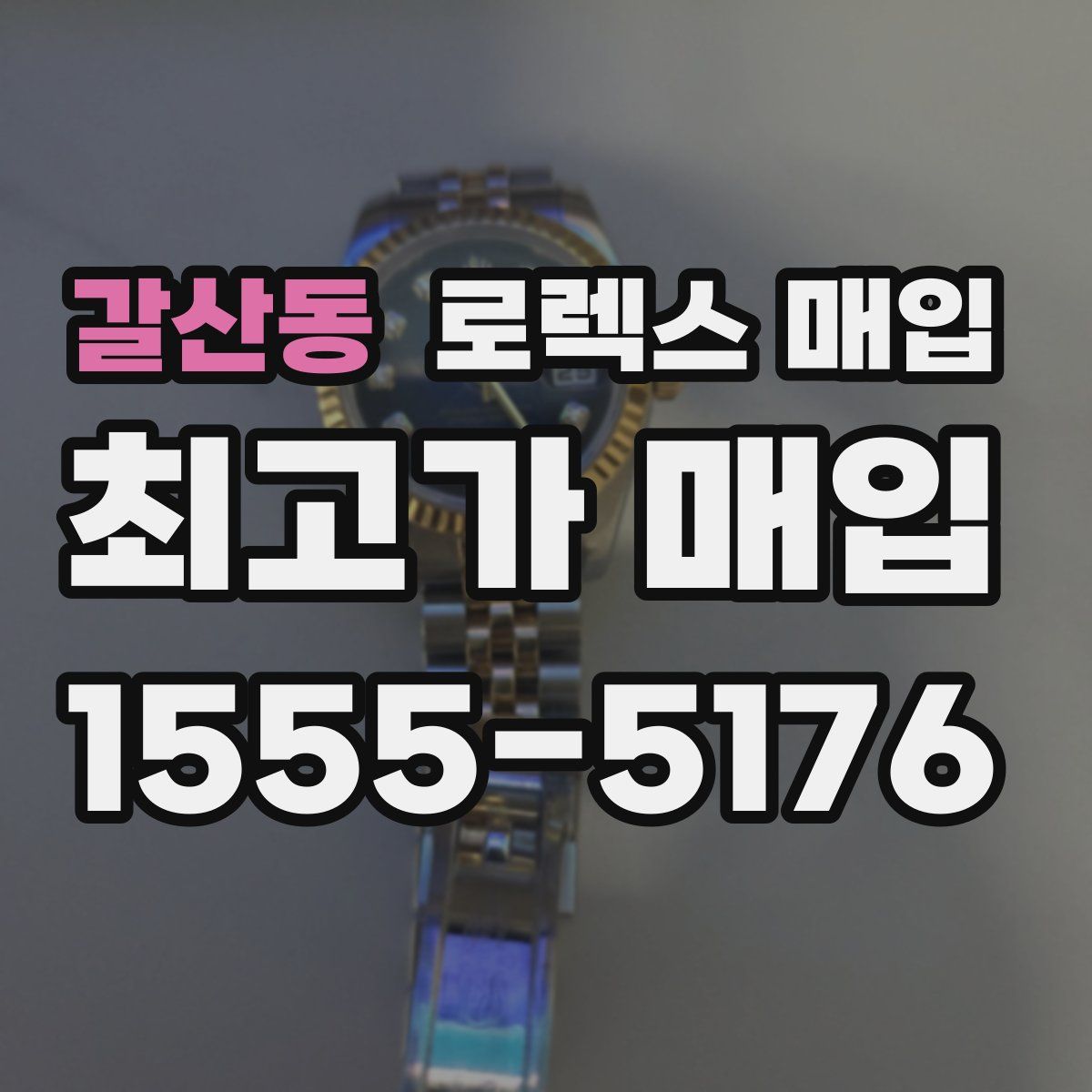 갈산동 로렉스 매입