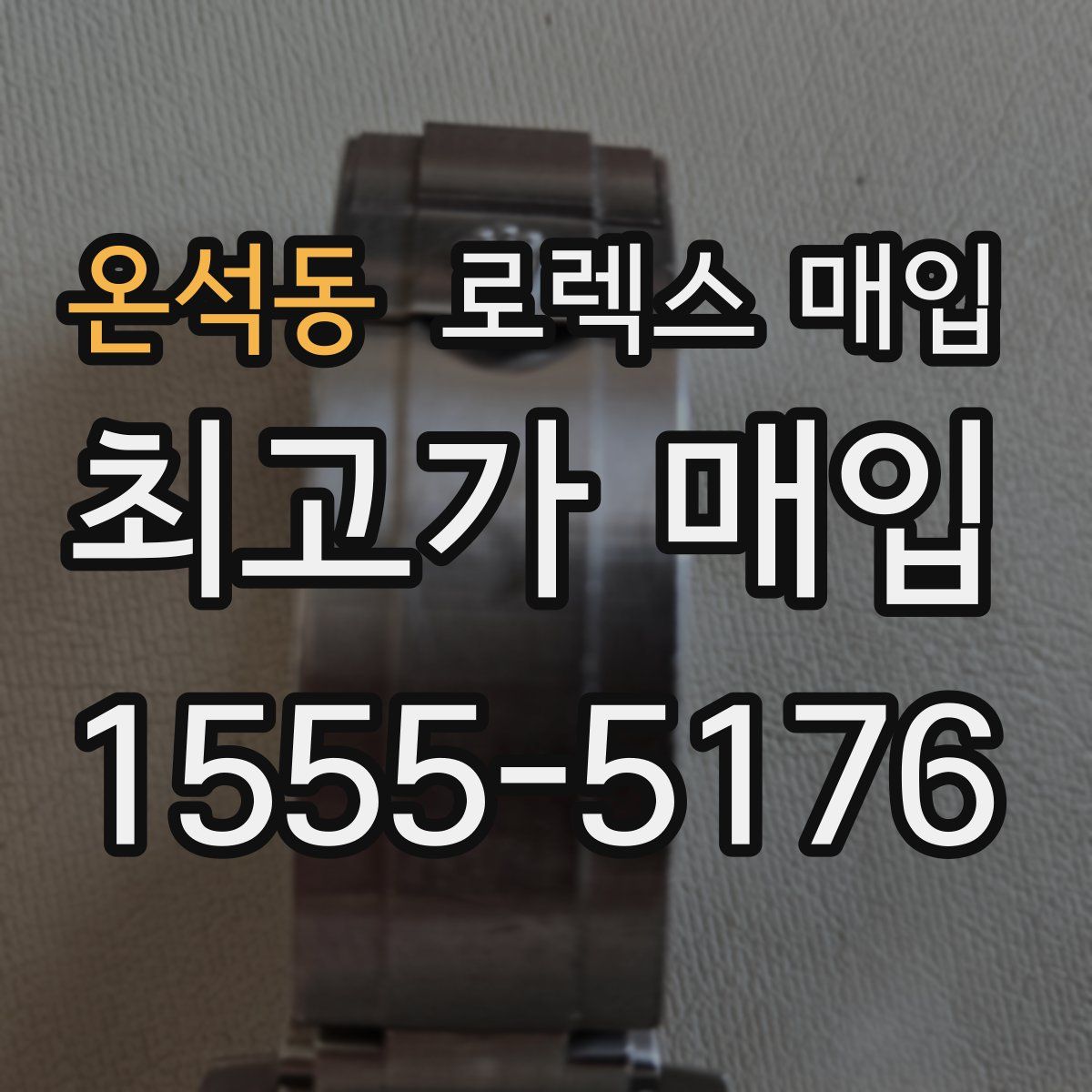 온석동 로렉스 매입